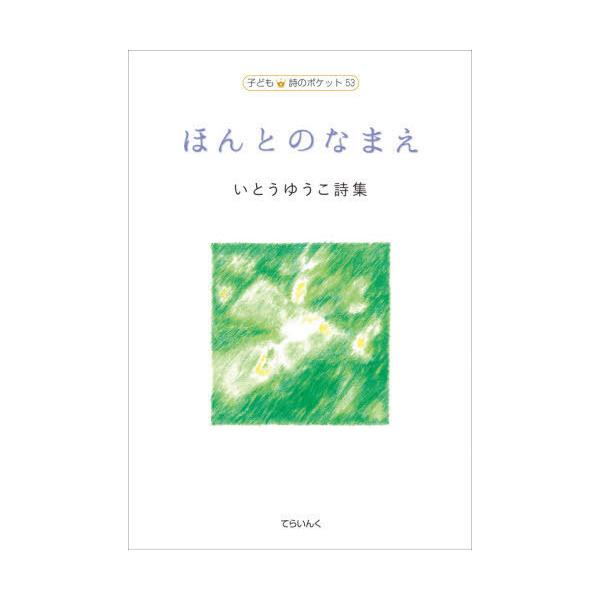 [Release date: February 28, 2021]いとうゆうこ/著 菅原史也/装挿画/ほんとのなまえ いとうゆうこ詩集 (子ども詩のポケット)、メディア：BOOK、発売日：2021/02、重量：340g、商品コード：NEOB...