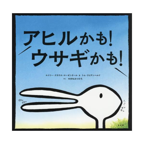 [本/雑誌]/アヒルかも!ウサギかも! / 原タイトル:DUCK!RABBIT!/エイミー・クラウス・ローゼンタール/著 トム・リヒテンヘルド/著 せきねみつひろ/やく(