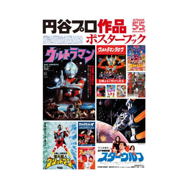 [本/雑誌]/円谷プロ作品 ポスターブック/ネコパブリッシング
