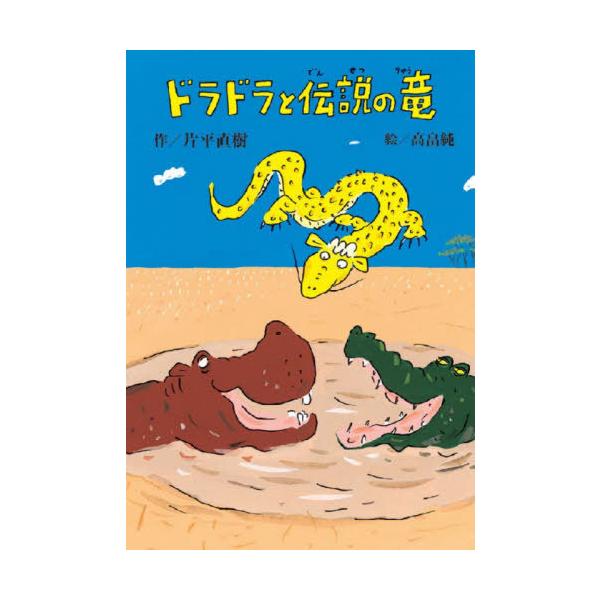 [Release date: February 16, 2021]片平直樹/作 高畠純/絵/ドラドラと伝説の竜 (文研ブックランド)、メディア：BOOK、発売日：2021/02、重量：340g、商品コード：NEOBK-2586772、JAN...