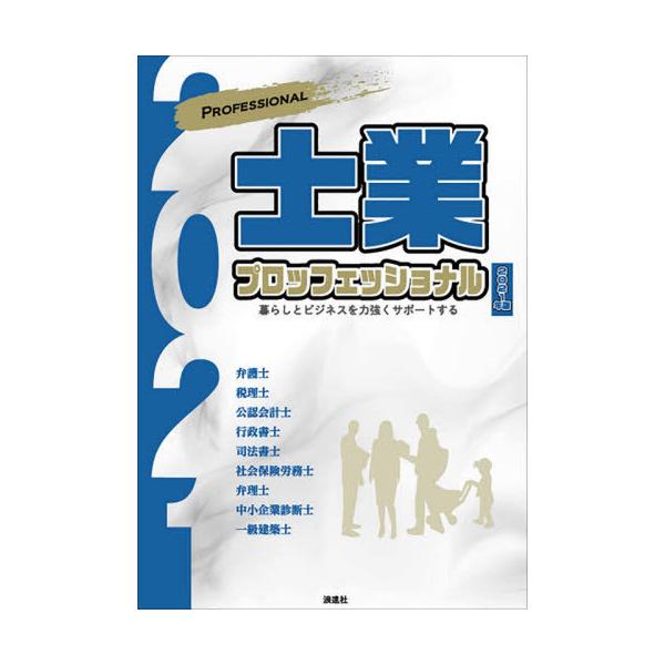 [本/雑誌]/士業プロフェッショナル 暮らしとビジネスを力強くサポートする 2021年版/ぎょうけい新聞社/編著