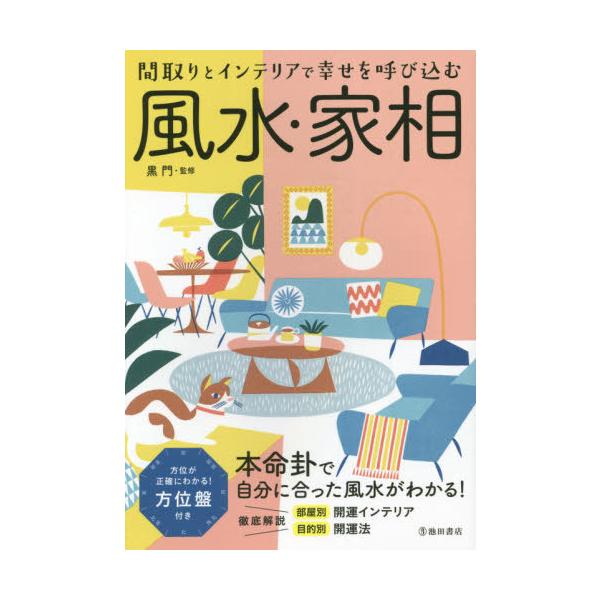 書籍のゆうメール同梱は2冊まで 本 雑誌 風水 家相 間取りとインテリアで幸せを呼び込む 黒門 監修 Neobk ネオウィング Yahoo 店 通販 Yahoo ショッピング