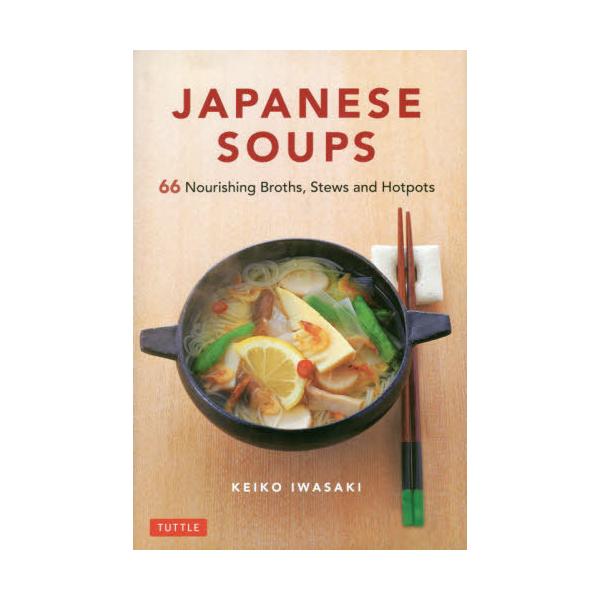 【送料無料】[本/雑誌]/JAPANESE SOUPS 66 Nourishing Broths Stews