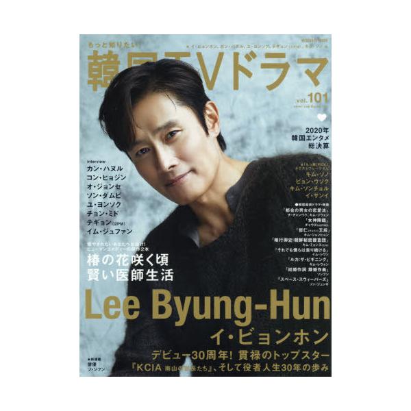 [本/雑誌]/もっと知りたい!韓国TVドラマ vol.101 【表紙】 イ・ビョンホン (メディアボーイムック)/
