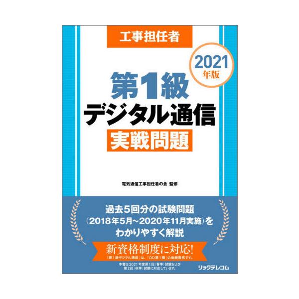 【送料無料】[本/雑誌]/工事担任者第1級デジタル通信実戦問題 2021年版/電気通信工事担任者の会/監修