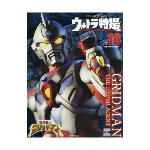 [本/雑誌]/ウルトラ特撮 PERFECT MOOK Vol.16 電光超人グリッドマン (講談社シリーズMOOK)