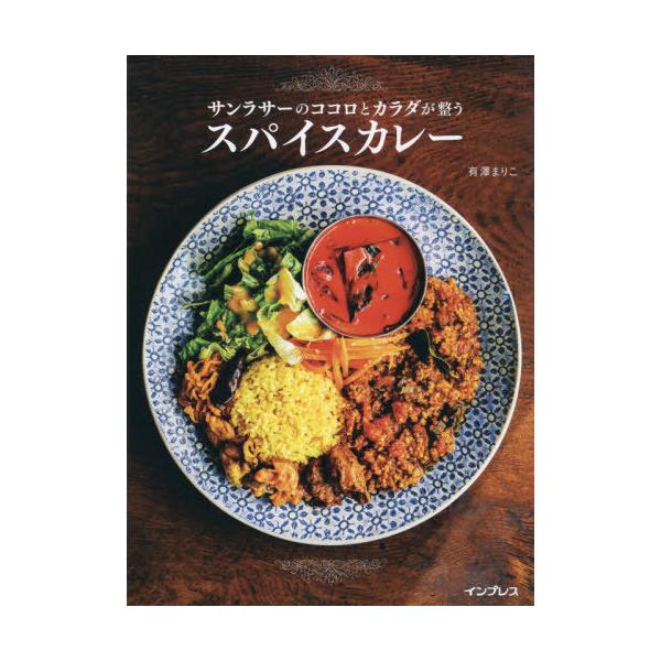 【条件付＋10％相当】サンラサーのココロとカラダが整うスパイスカレー/有澤まりこ/レシピ【条件はお店TOPで】