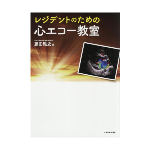 【送料無料】[本/雑誌]/レジデントのための心エコー教室/藤田雅史/編