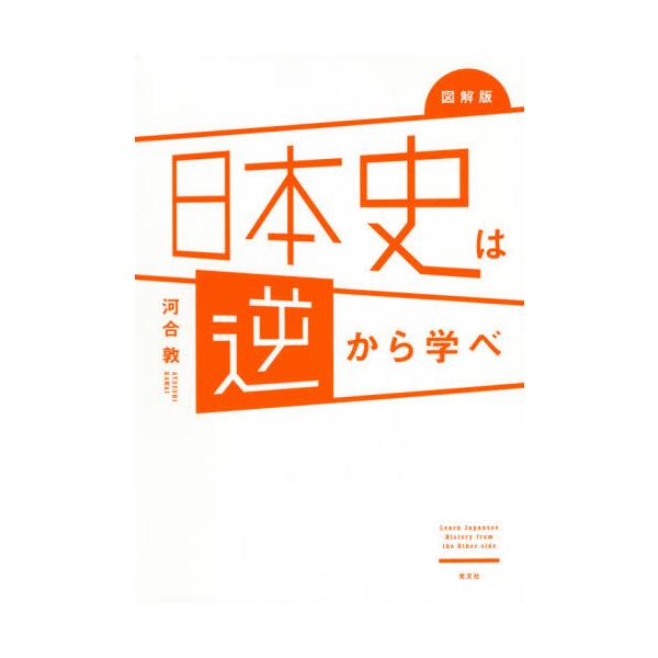 [Release date: February 23, 2021]河合敦/著/図解版日本史は逆から学べ、メディア：BOOK、発売日：2021/02、重量：394g、商品コード：NEOBK-2588426、JANコード/ISBNコード：978...