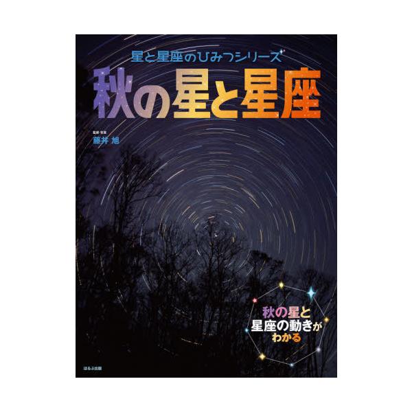 [本/雑誌]/秋の星と星座 秋の星と星座の動きがわかる (星と星座のひみつシリーズ)/藤井旭/監修・写真