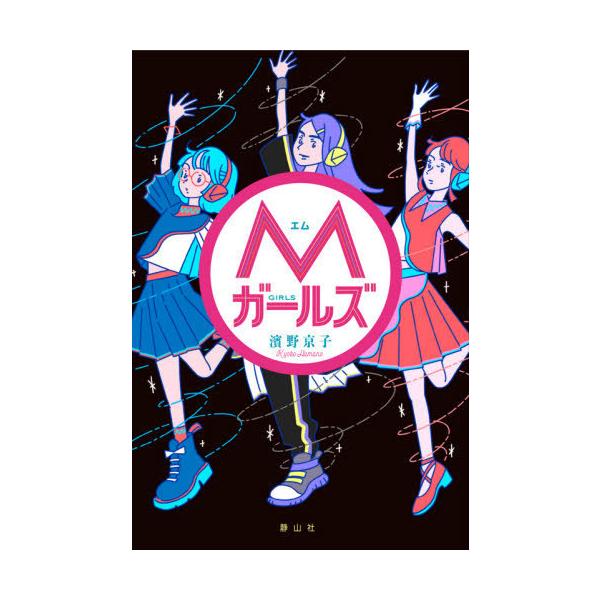 [Release date: February 18, 2021]濱野京子/作/Mガールズ、メディア：BOOK、発売日：2021/02、重量：340g、商品コード：NEOBK-2588461、JANコード/ISBNコード：978486389...
