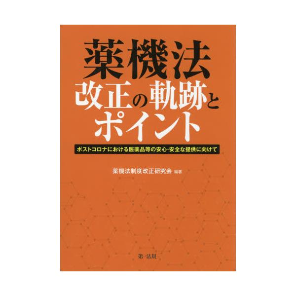 [Release date: February 23, 2021]薬機法制度改正研究会/編著/薬機法改正の軌跡とポイント、メディア：BOOK、発売日：2021/02、重量：340g、商品コード：NEOBK-2588537、JANコード/IS...
