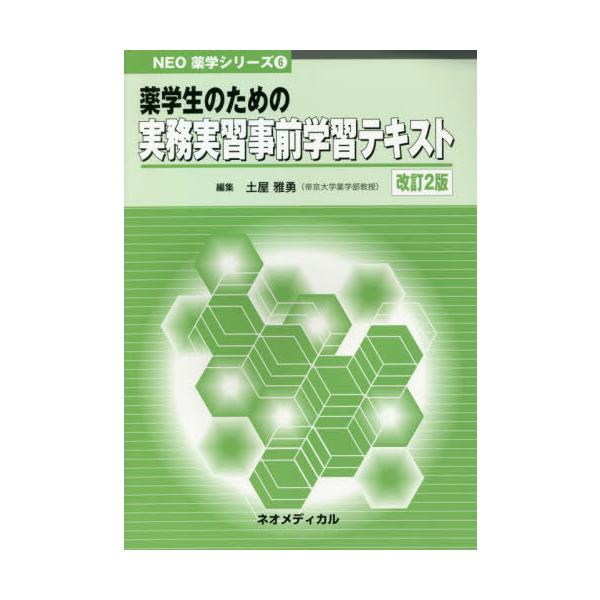 [Release date: March 28, 2018]土屋雅勇/編集/薬学生のための実務実習事前学習テキ 改2 (NEO薬学シリーズ)、メディア：BOOK、発売日：2018/03、重量：340g、商品コード：NEOBK-2588676...