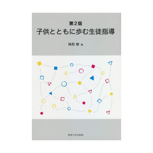[本/雑誌]/子供とともに歩む生徒指導 第2版/味形修/著