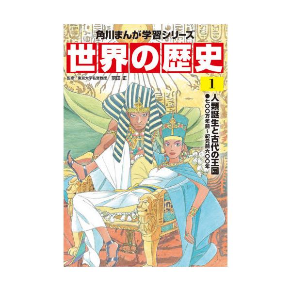 世界の歴史 1/羽田正