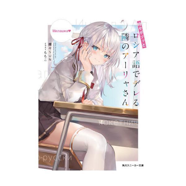 本/雑誌]/時々ボソッとロシア語でデレる隣のアーリャさん 1 (角川