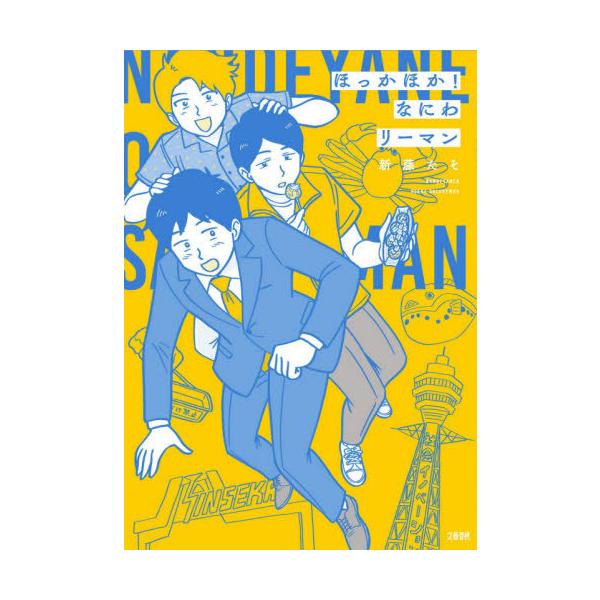 ほっかほか!なにわリーマン/新藤たそ