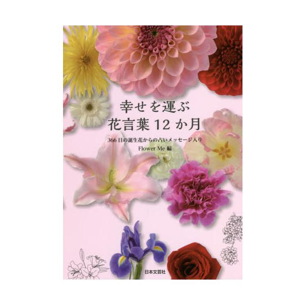 幸せを運ぶ花言葉 みんな探してる人気モノ 幸せを運ぶ花言葉 本 雑誌 コミック