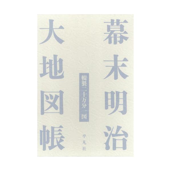 【送料無料】[本/雑誌]/幕末明治大地図帳 輯製二十万分一図/清水靖夫/監修 今尾恵介/監修 平凡社/編