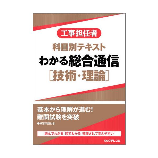 【送料無料】[本/雑誌]/工事担任者科目別テキストわかる総合通信〈技術・理論〉/リックテレコム書籍出