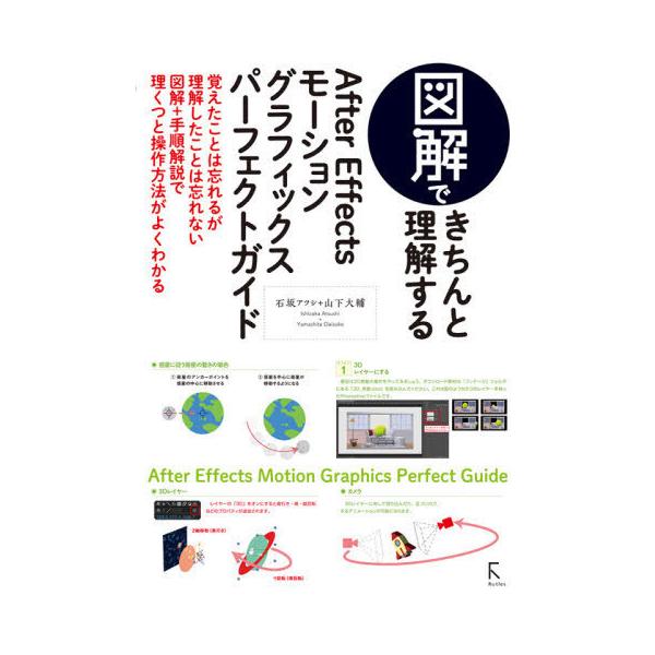【送料無料】[本/雑誌]/図解できちんと理解するAfter Effectsモーショングラフィックスパーフェクトガイ