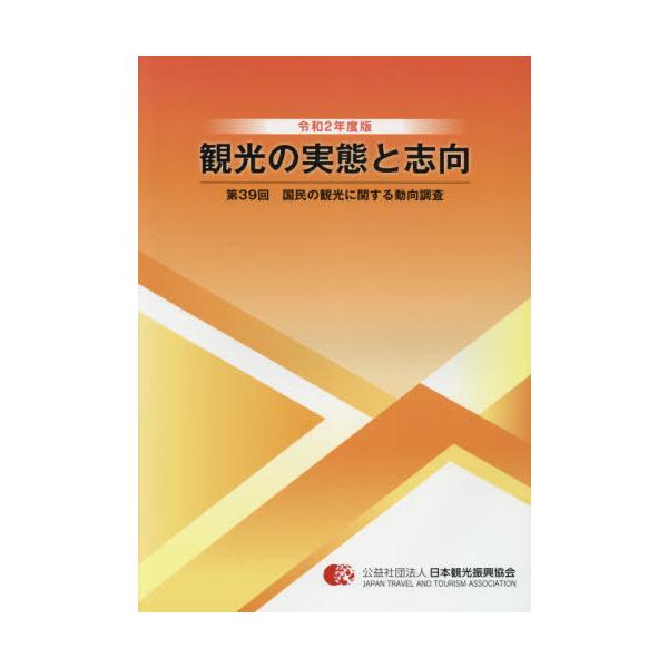 【送料無料】[本/雑誌]/観光の実態と志向 国民の観光に関する動向調査 第39回(令和2年度版)/日本観光振興協会/編集