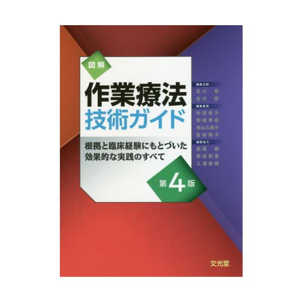 【送料無料】[本/雑誌]/図解 作業療法技術ガイド 第4版/石川齊/編集主幹 古川宏/編集主幹 杉原素子/〔ほか〕編集委員