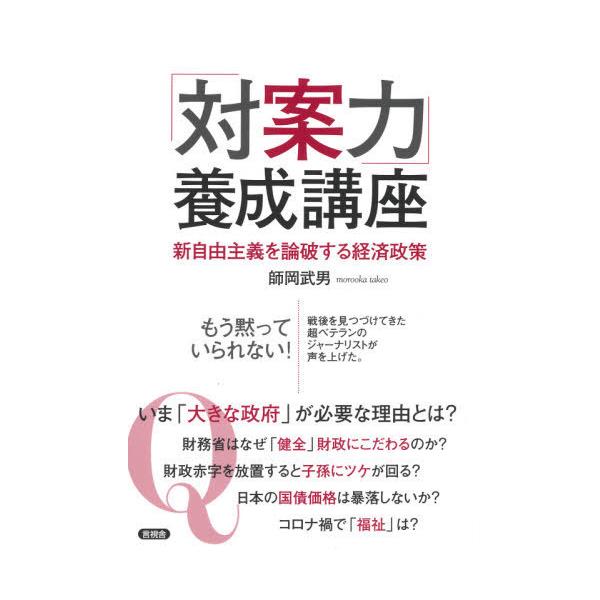 [本/雑誌]/「対案力」養成講座 新自由主義を論破する経済政策/師岡武男/著