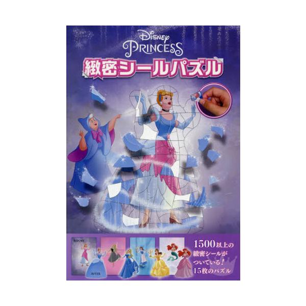 ディズニー プリンセス パズル 本 雑誌の人気商品 通販 価格比較 価格 Com