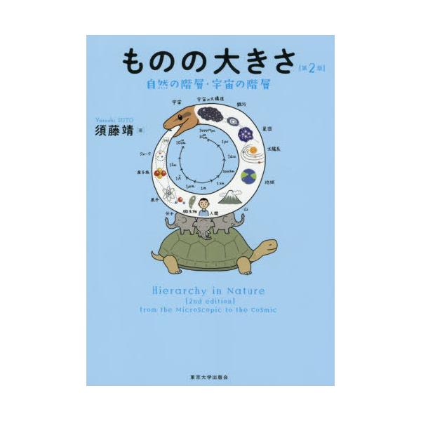 [書籍のメール便同梱は2冊まで]/【送料無料選択可】[本/雑誌]/ものの大きさ 自然の階層・宇宙の階層/須藤靖/著