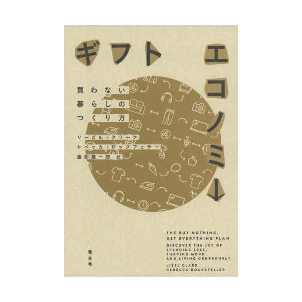[本/雑誌]/ギフトエコノミー 買わない暮らしのつくり方 / 原タイトル:THE BUY NOTHING GET