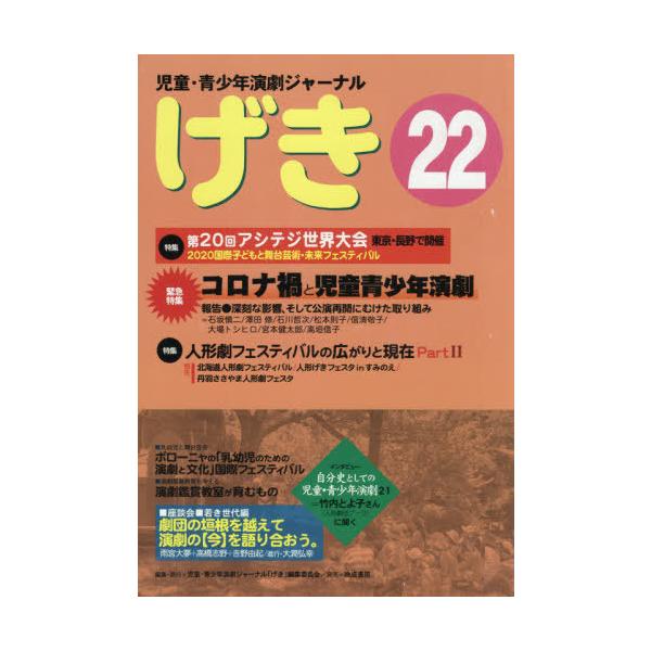 [本/雑誌]/げき  22 (児童・青少年演劇ジャーナル)/児童・青少年演劇ジャ