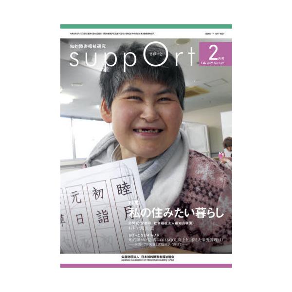 [本/雑誌]/さぽーと 769/日本知的障害者福祉協会/編集