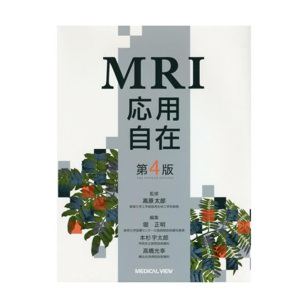 MRI応用自在/高原太郎/堀正明/本杉宇太郎