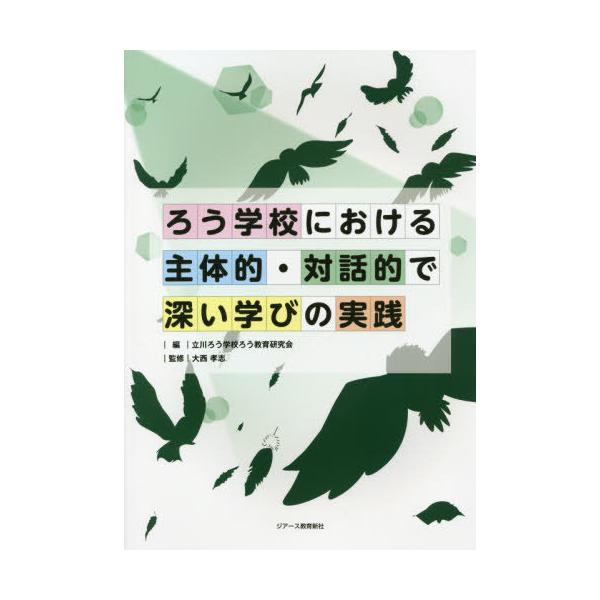 【送料無料】[本/雑誌]/ろう学校における主体的・対話的で深い学びの実践/立川ろう学校ろう教育研究会/編 大西孝志/監修