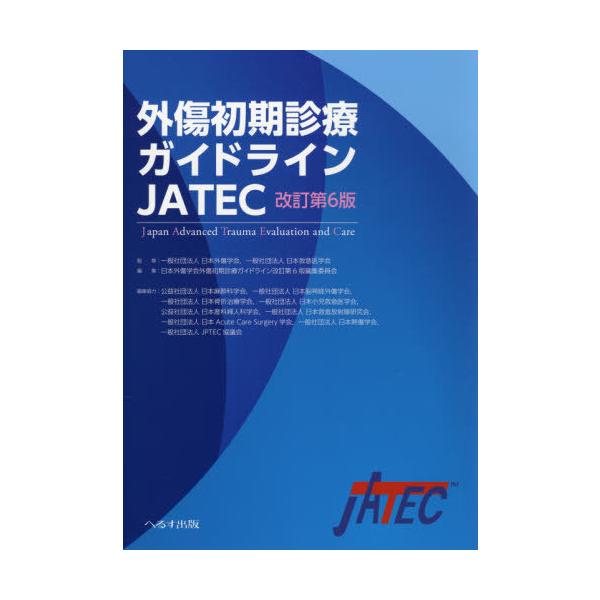 外傷初期診療ガイドラインJATEC 外傷初期診療ガイドラインJATEC 改訂第4版 |本 | 通販 | Amazon