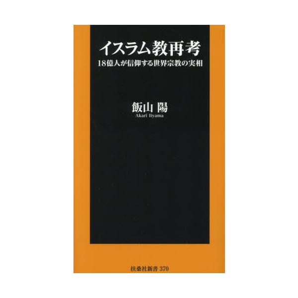 イスラム教再考 18億人が信仰する世界宗教の実相/飯山陽