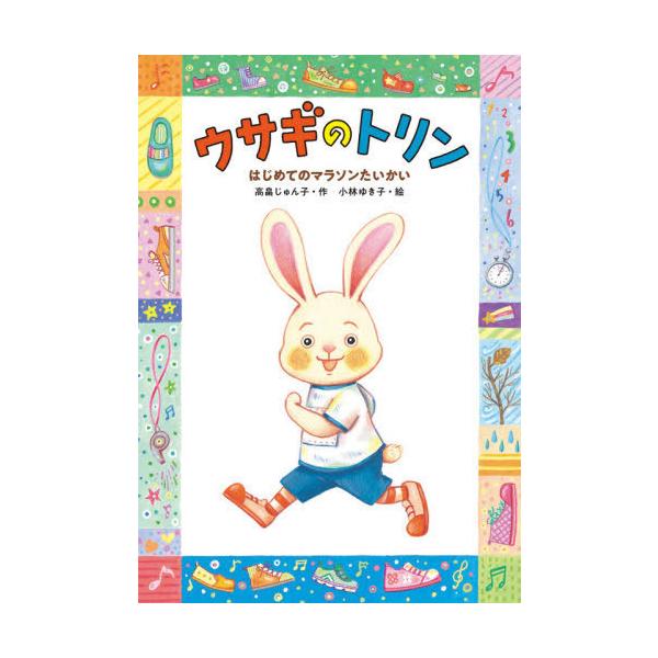 [Release date: February 27, 2021]高畠じゅん子/作 小林ゆき子/絵/ウサギのトリン はじめてのマラソンたいかい (おはなしだいすき)、メディア：BOOK、発売日：2021/02、重量：340g、商品コード：N...