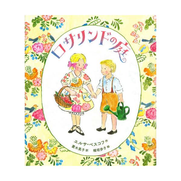 [Release date: February 26, 2021]エルサ・ベスコフ/作 菱木晃子/訳 植垣歩子/絵/ロサリンドの庭 / 原タイトル:Rosalind、メディア：BOOK、発売日：2021/02、重量：340g、商品コード：N...