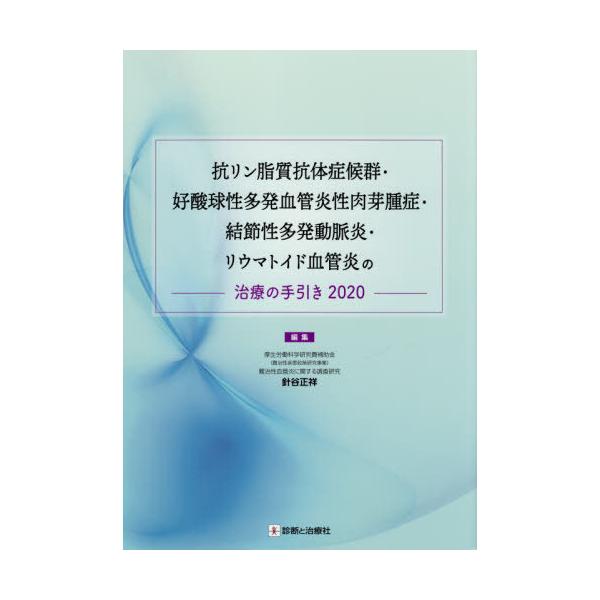 【送料無料】[本/雑誌]/抗リン脂質抗体症候群・好酸球性多発血管炎性肉芽腫症・結節性多発動脈炎・リウマトイド血