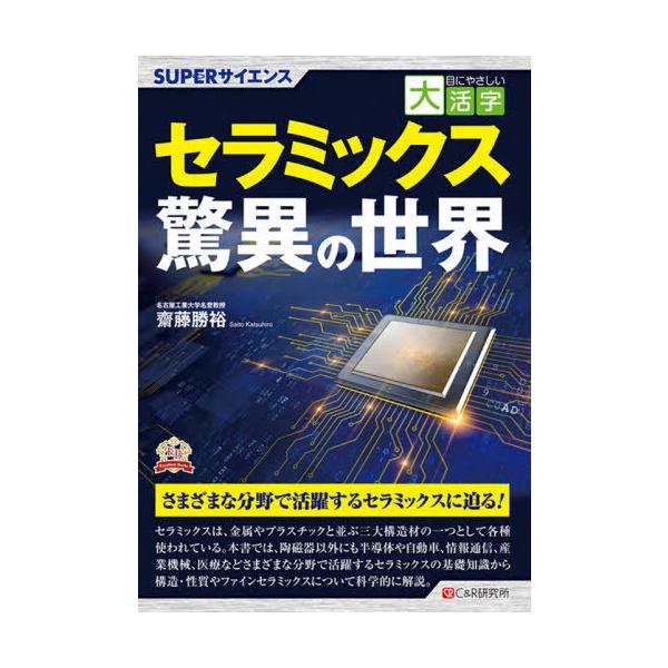 【送料無料】[本/雑誌]/セラミックス驚異の世界 (目にやさしい大活字)/齋藤勝裕/著