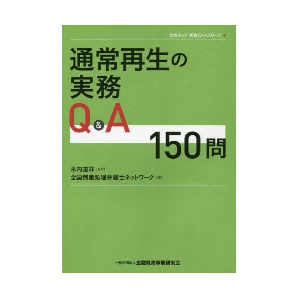 【送料無料】[本/雑誌]/通常再生の実務Q&amp;A150問 (全倒ネット実務Q&amp;Aシリーズ)/木内道祥/監修 全国倒産処理弁護士ネットワーク/編