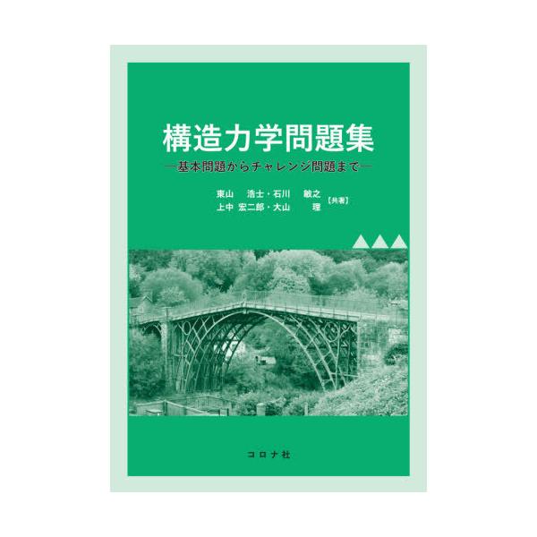 [書籍のメール便同梱は2冊まで]/【送料無料選択可】[本/雑誌]/構造力学問題集 基本問題からチャレンジ問題まで/東山浩士/共著 石川敏之/共著 上中