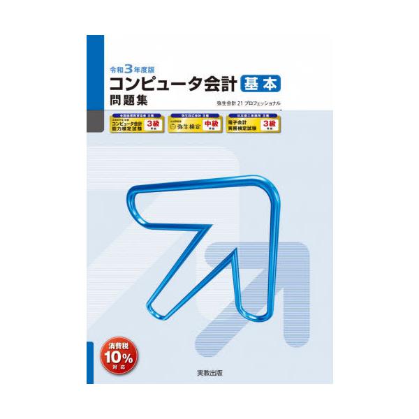 [本/雑誌]/コンピュータ会計基本問題集 弥生会計21プロフェッショナル 令和3年度版 (弥生School)/弥生