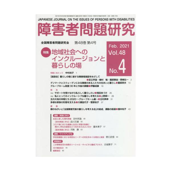 【送料無料】[本/雑誌]/障害者問題研究 48- 4/障害者問題研究編集委員会/編集