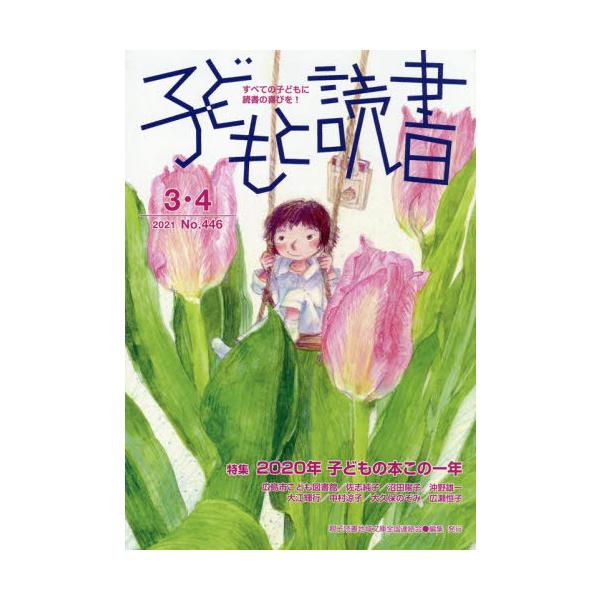 [本/雑誌]/子どもと読書 446/親子読書地域文庫全国連絡会/編集