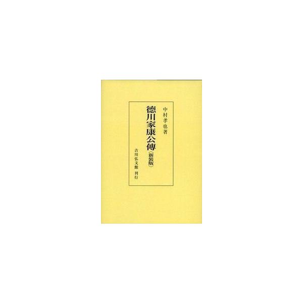 【送料無料】[本/雑誌]/[オンデマンド版] 徳川家康公傳 新装版/中村孝也/著