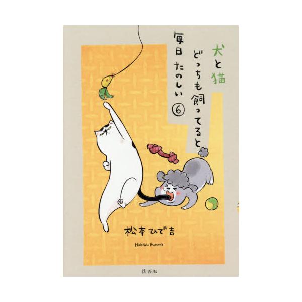 [本/雑誌]/犬と猫どっちも飼ってると毎日たのしい 6 【通常版】 (ワイドKC)/松本ひで吉/著(コミックス)