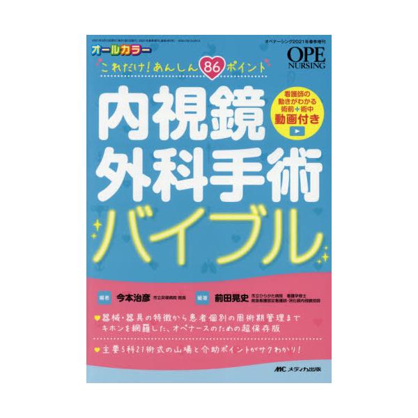 【送料無料】[本/雑誌]/内視鏡外科手術バイブル これだけ!あんしん86ポイント オールカラ前田晃史/編著 今