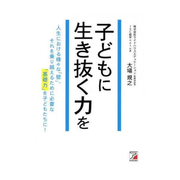 [本/雑誌]/子どもに生き抜く力を/大場規之/著